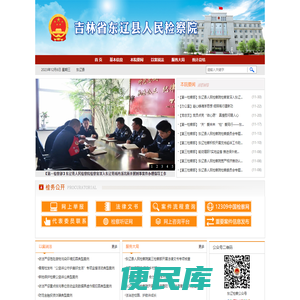 吉林省东辽县人民检察院