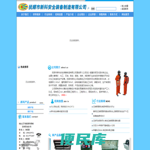 抚顺市新科安全装备制造有限公司（抚顺安全仪器厂）