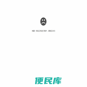 抱歉，站点正在进行维护
