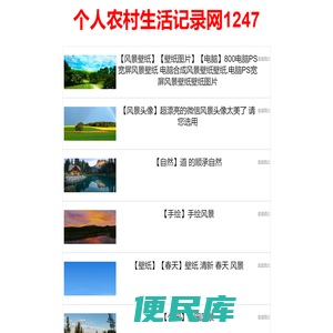 个人农村生活记录网1247