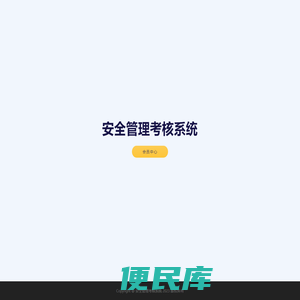 安全管理考核系统