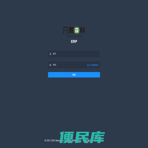 凡赛森林ERP
