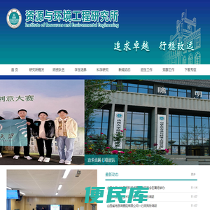 山西大学资源与环境工程研究所