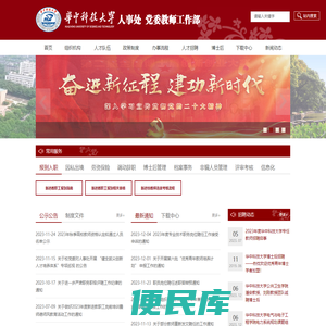 华中科技大学人事处