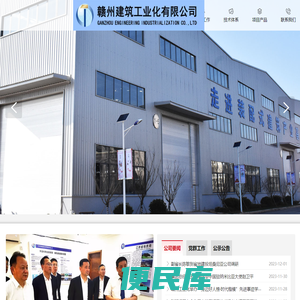 赣州建筑工业化有限公司