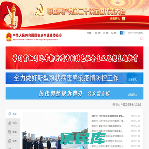 中华人民共和国国家卫生健康委员会