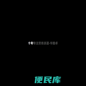 广州劳务派遣公司