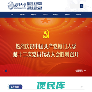 厦门大学党委政策研究室、发展规划办公室