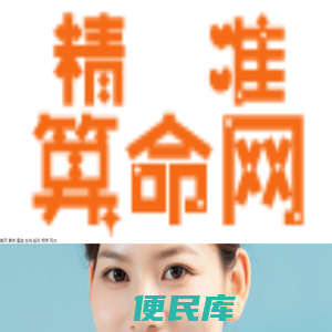 免费算命,生辰八字算命,算命最准的免费网站