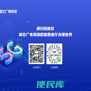 湖北广电网络