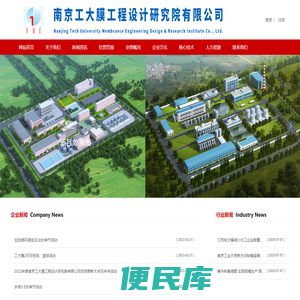 南京工大膜工程设计研究院有限公司