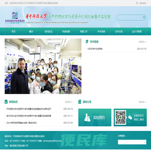 天然药物化学与资源评价湖北省重点实验室