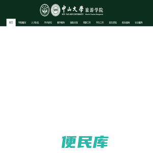 中山大学旅游学院