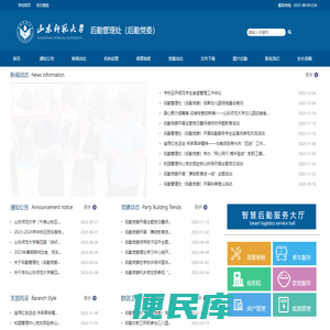 山东师范大学后勤管理处