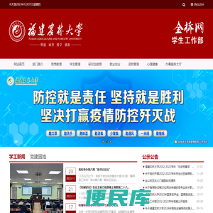福建农林大学学生工作部