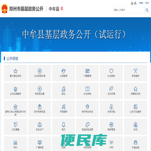 中牟县基层政务公开