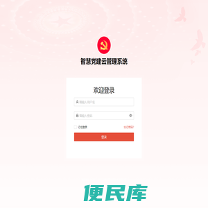 智慧党建云管理系统