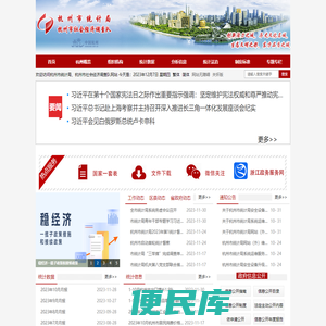 杭州市统计局、杭州市社会经济调查队