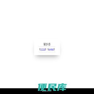 饕乡香