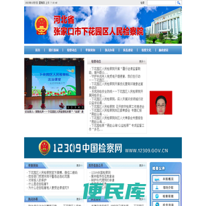 张家口市下花园区人民检察院