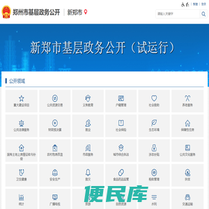 新郑市基层政务公开