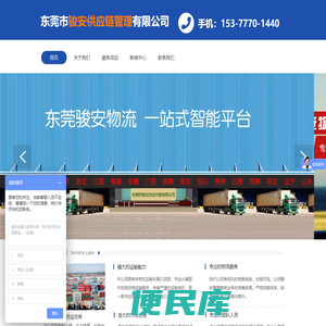 东莞市骏安供应链管理有限公司
