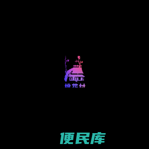 桃花村