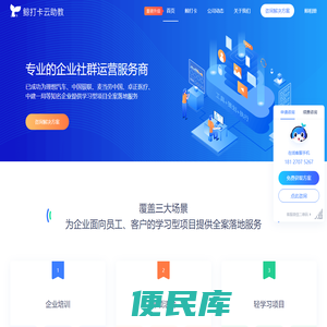 鲸打卡云助教，是专业的企业社群运营服务商，为企业面向员工、客户的学习型项目提供全案落地服务