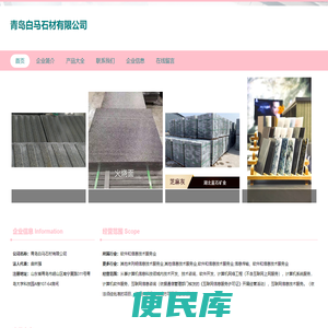 青岛白马石材有限公司