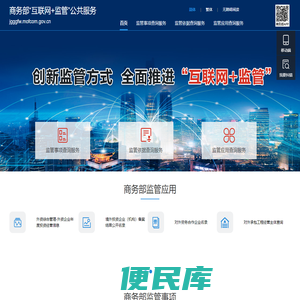 商务部“互联网+监管”公共服务