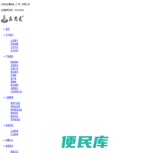 乐思龙,亨特乐思龙主要产品有：铝单板,户外铝单板吊顶,室内铝单板幕墙,蜂窝板,瓦楞板,艺术镂空板,型材方通,圆通,格栅,铝长城格,龙骨等铝材装饰材料