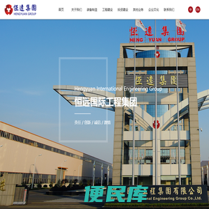 恒远国际工程集团有限公司【官网】