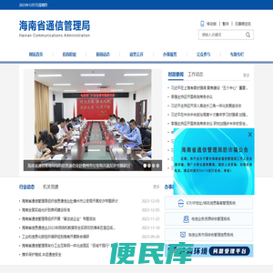 海南省通信管理局