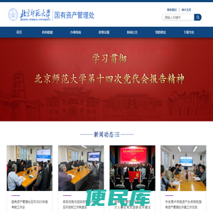 北京师范大学国有资产管理处
