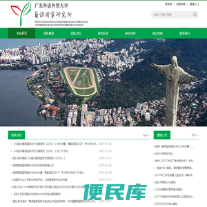 广东外语外贸大学葡语国家研究所