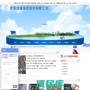 沈阳佳富物资回收有限公司