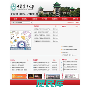 吉林农业大学党委宣传部