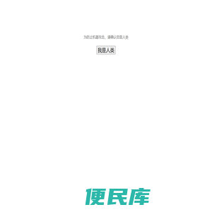 抱歉，请确认您是人类！