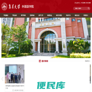 集美大学外国语学院