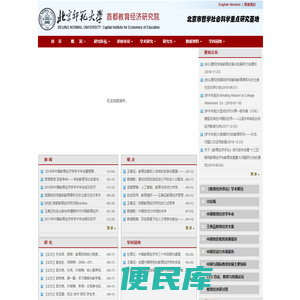 北京师范大学首都教育经济研究院