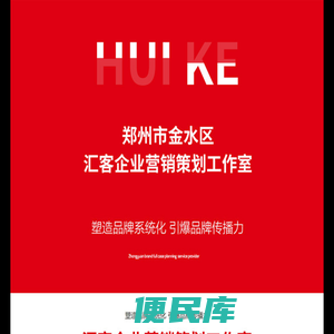 郑州市金水区汇客企业营销策划工作室