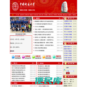 中国地质大学离退休工作处