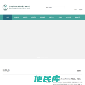 国家感染性疾病临床医学研究中心
