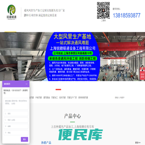 上海大型风管加工厂/风管生产厂家基地/螺旋风管/共板风管/不锈钢风管/通风工程/厨房排烟风管/消防风管加工