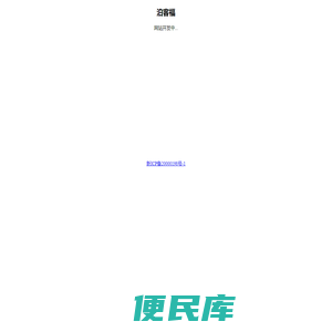 泊客福
