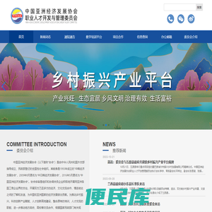 中国亚洲经济发展协会职业人才开发与管理委员会