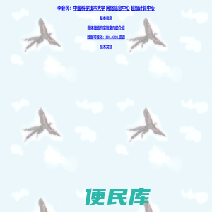 李会民：中国科学技术大学网络信息中心超级计算中心