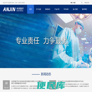 安进医疗科技（北京）有限公司