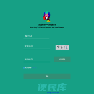 口腔遗传病与罕见病检索