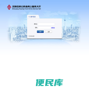 沈阳住房公积金服务大厅